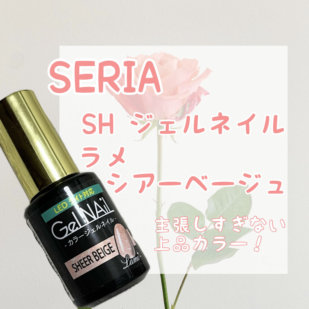 ジェルネイル（ライト対応）/セリア/ジェルネイルを使ったクチコミ（1枚目）