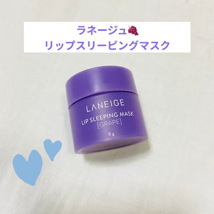 リップスリーピングマスク/LANEIGE/リップバームを使ったクチコミ(1枚目)