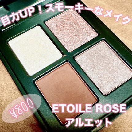 エトワルローズ 4色アイシャドウ/Étoile Rose/アイシャドウパレットを使ったクチコミ(1枚目)