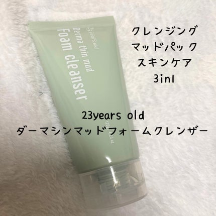 ダーマシンマッドフォームクレンジング/23years old/クレンジングクリームを使ったクチコミ(1枚目)