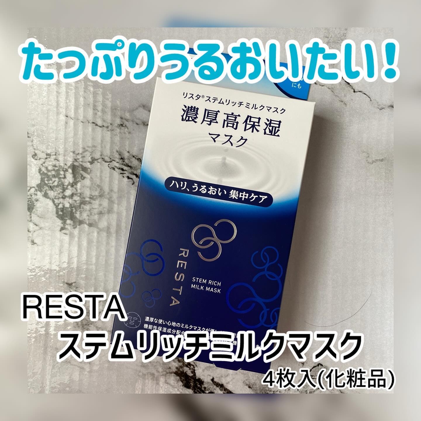 リスタの商品モニターに協力中です

✽.｡.:*・ﾟ ✽.｡.:*・ﾟ ✽.｡.:*・ﾟ ✽.｡.:*・ﾟ ✽.｡.:*・ﾟ

【リスタ ステムリッチミルクマスク4枚入＜化粧品＞】

ロート製薬さんから発売されているリスタ ステムリッチミル