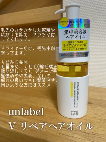 unlabel V リペア　ヘアオイルのクチコミ「髪にもビタミン💛美容液ヘアオイル

unlabel
V リペア　ヘアオイル

確か1500円前.....」（2枚目）