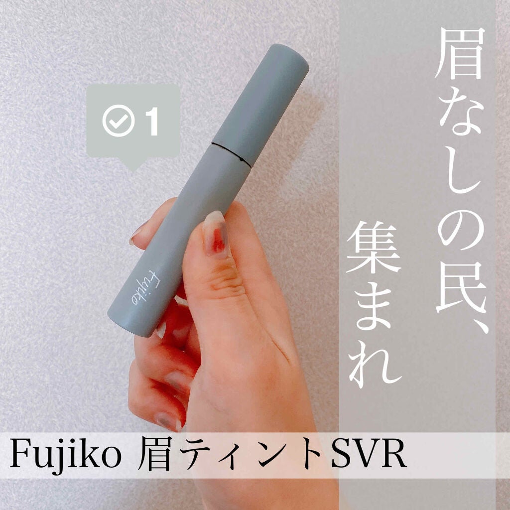 眉ティントSVR/Fujiko/眉ティントを使ったクチコミ(1枚目)
