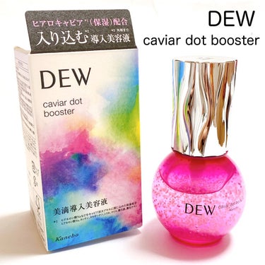 キャビアドットブースター/DEW/ブースター・導入液を使ったクチコミ（1枚目）