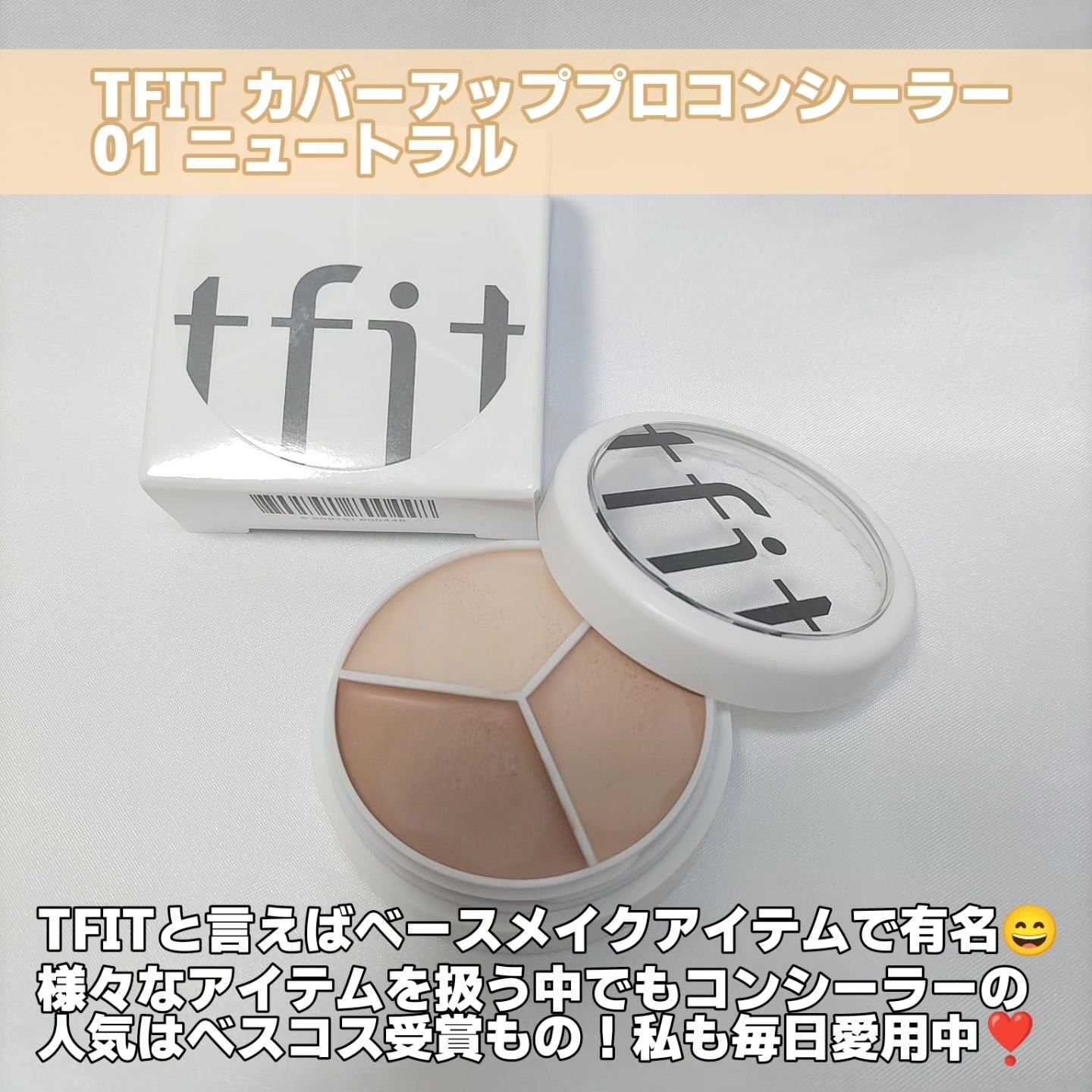 カバーアッププロコンシーラー/TFIT/パレットコンシーラーを使ったクチコミ（2枚目）