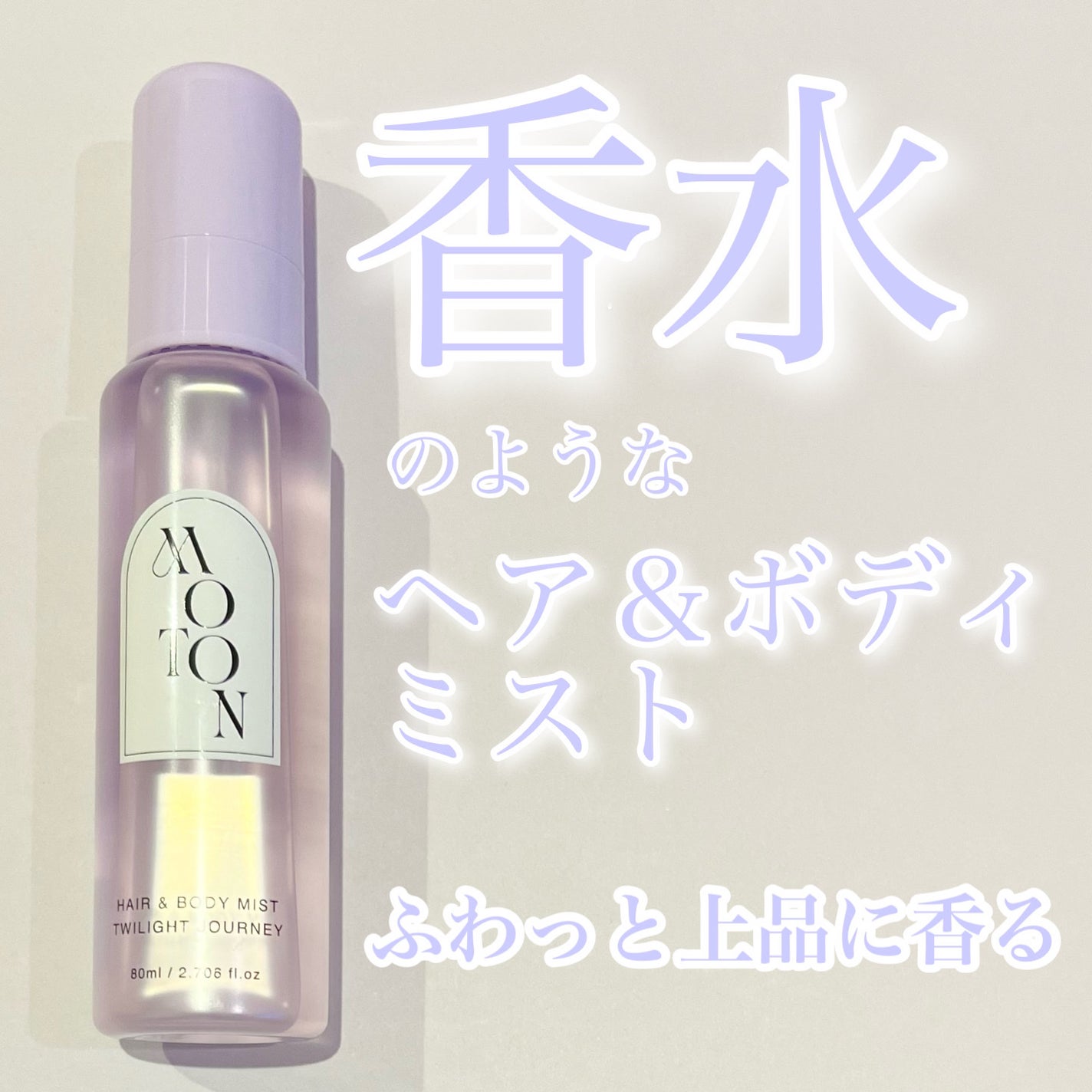 MOTON ヘア&ボディミスト トワイライトジャーニー/MOTON/香水(レディース)を使ったクチコミ(1枚目)