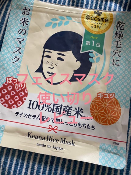 お米のマスク/毛穴撫子/シートマスク・パックを使ったクチコミ(1枚目)