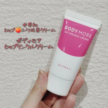 BODY MORE ヒップリンクルクリームのクチコミ「おしりのケアってしてる人多いのかな？
自分のおしりに自信が無い35歲。
お風呂で普通に洗うだけ.....」（1枚目）