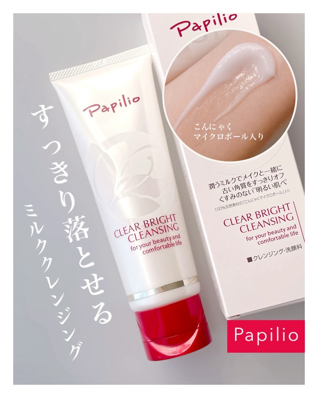 クリアブライトクレンジング/Papilio/ミルククレンジングを使ったクチコミ（1枚目）