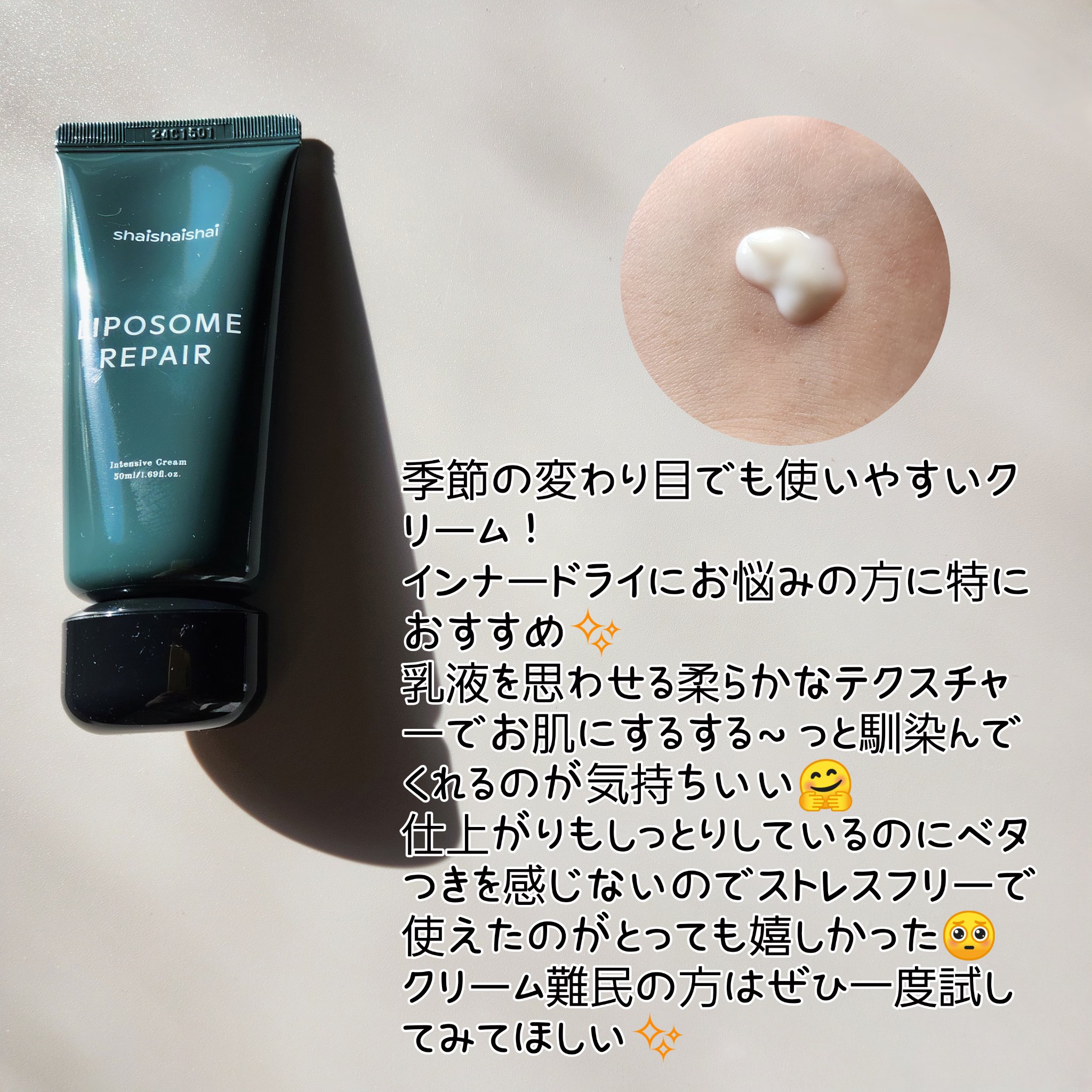 リポソーム リペア インテンシブ クリーム/shaishaishai/フェイスクリームを使ったクチコミ（2枚目）
