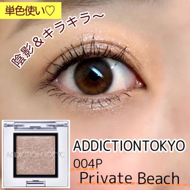 アディクション ザ アイシャドウ パール 004P Private Beach/ADDICTION/シングルアイシャドウを使ったクチコミ（1枚目）