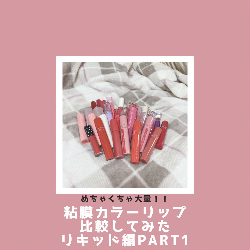 ジューシーリップティント/キャンメイク/口紅を使ったクチコミ（1枚目）