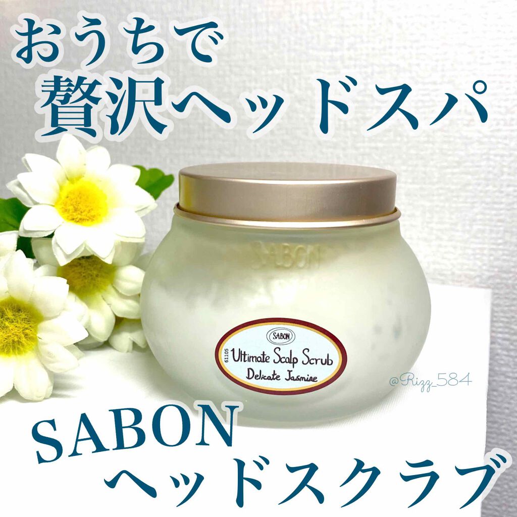 ヘッドスクラブ デリケート・ジャスミン/SABON/ヘッドスクラブを使ったクチコミ(1枚目)