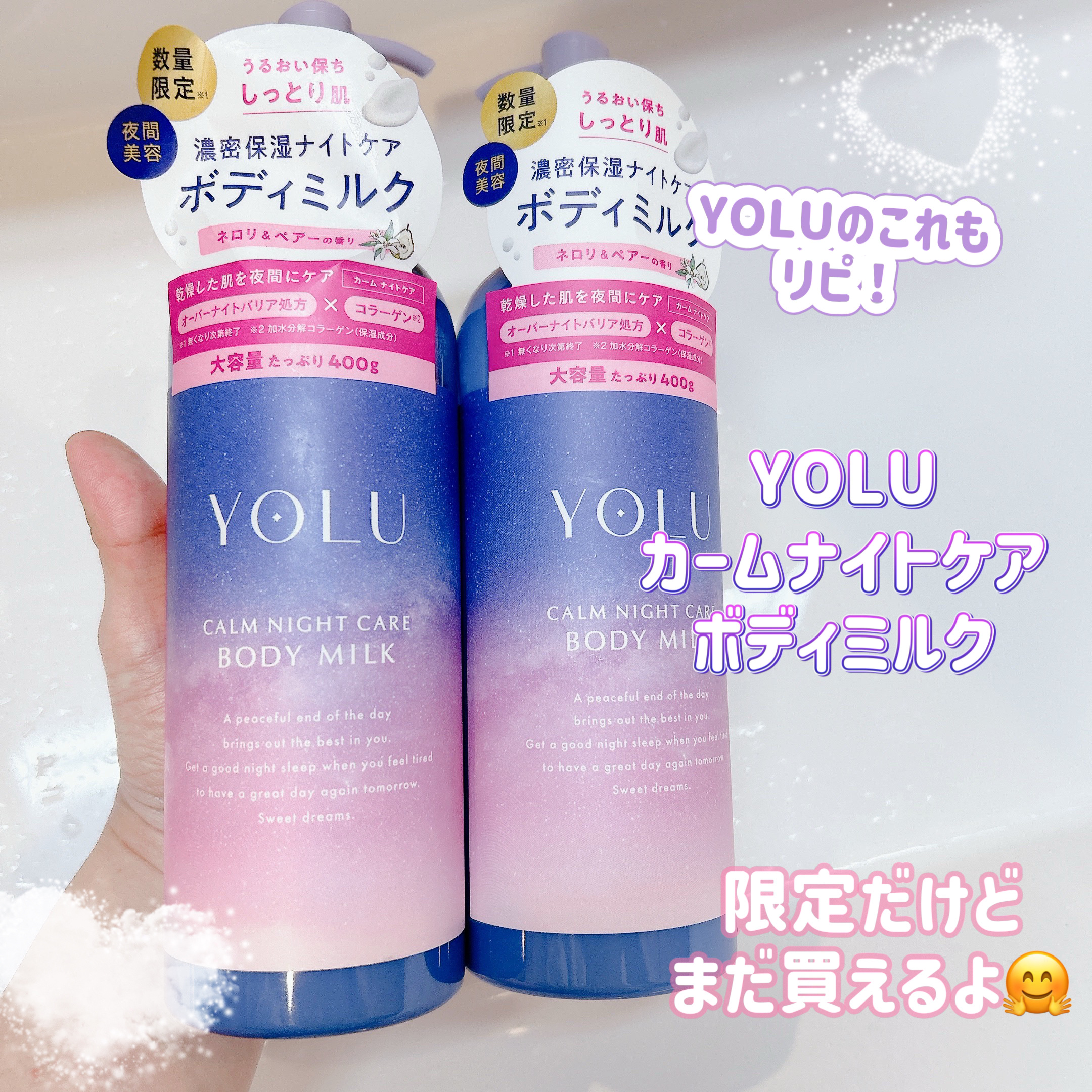 カームナイトケアボディミルク/YOLU/ボディミルクを使ったクチコミ（1枚目）