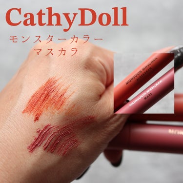 モンスーンカラーマスカラ/CathyDoll/マスカラを使ったクチコミ（1枚目）