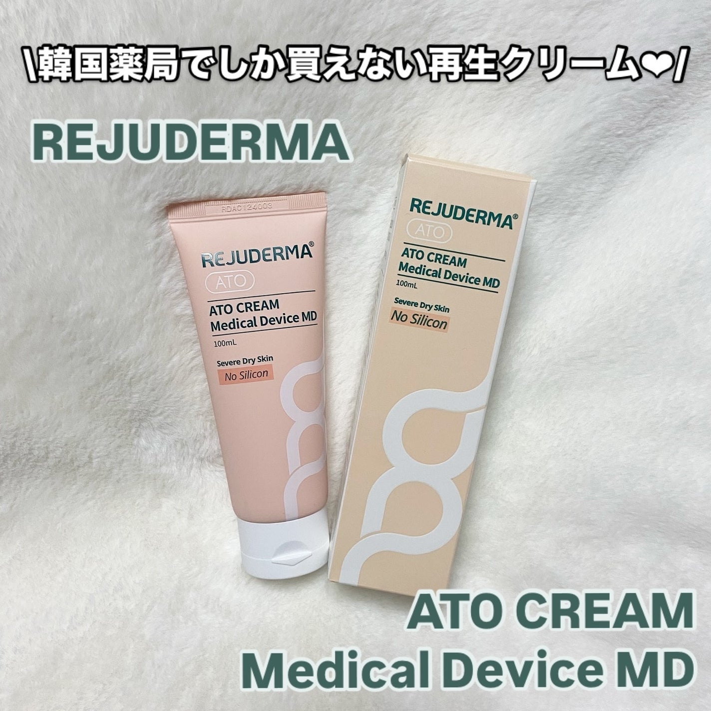ATO CREAM MD /REJUDERMA/フェイスクリームを使ったクチコミ(1枚目)