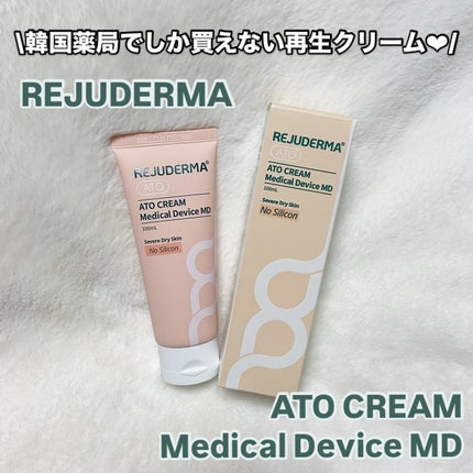 ATO CREAM MD |REJUDERMAの口コミ - \韓国薬局でしか買えない ATO CREAM MD |REJUDERMAの口コミ - \韓国薬局でしか買えない
