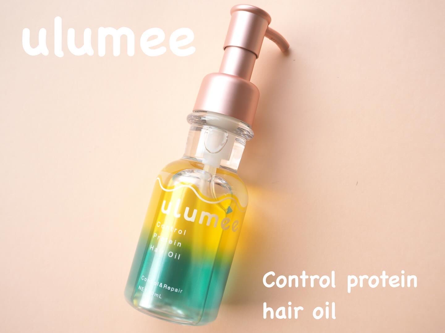 コントロールプロテイン ヘアオイル/ulumee/ヘアオイルを使ったクチコミ（1枚目）