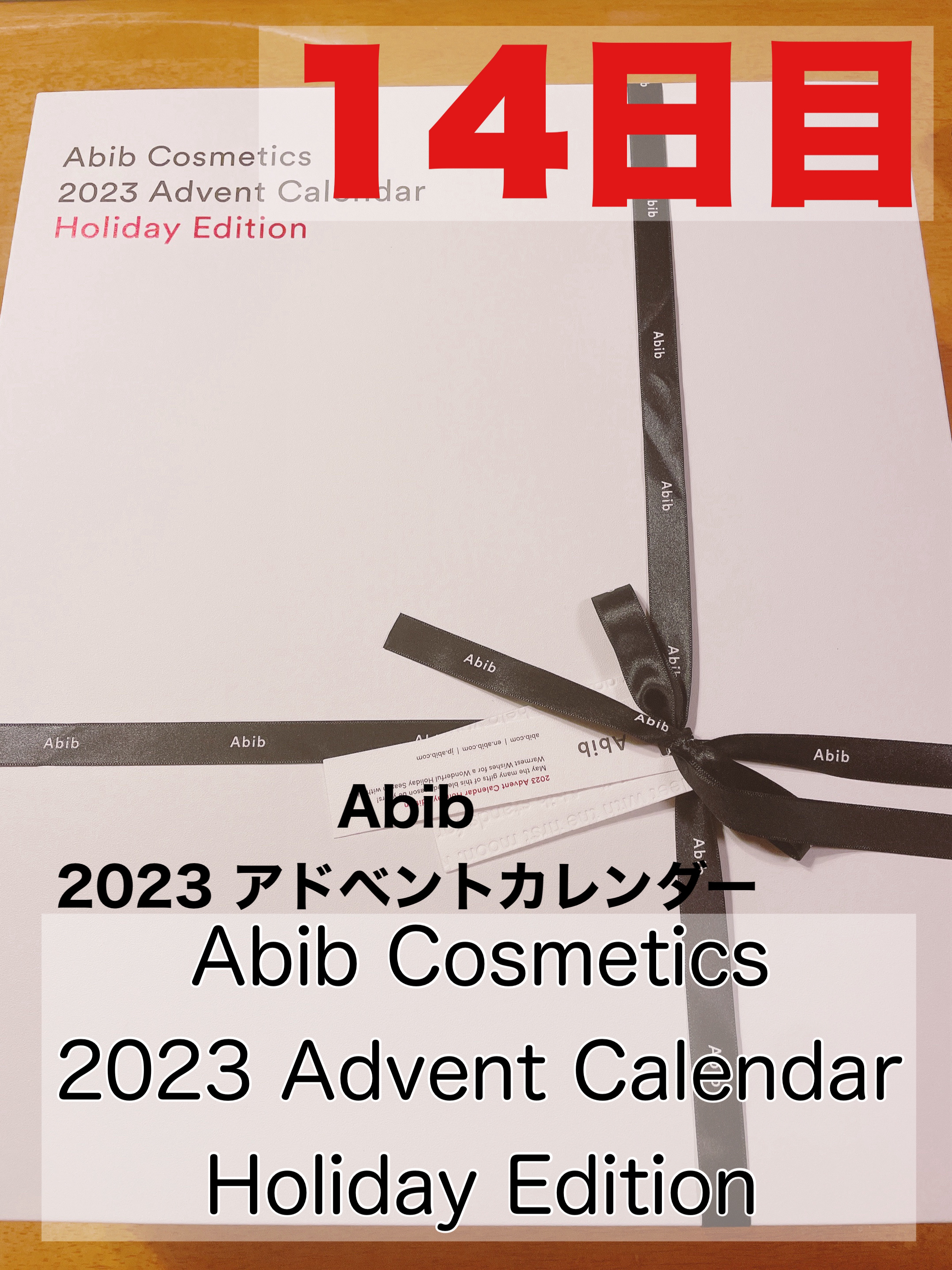 Abib Cosmetics 2023 Advent Calendar Holiday Edition/Abib /スキンケアキットを使ったクチコミ（1枚目）