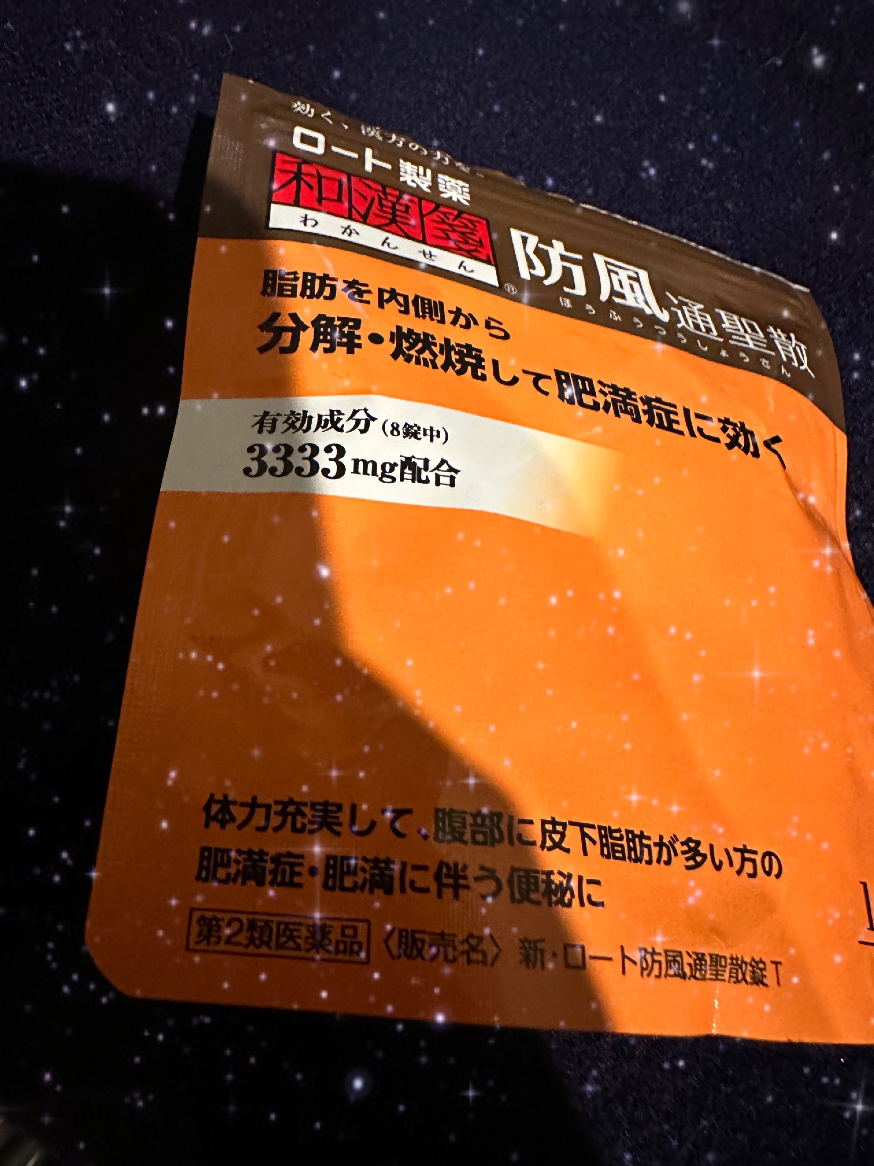 和漢箋 防風通聖散(医薬品)/ロート製薬/その他を使ったクチコミ（1枚目）