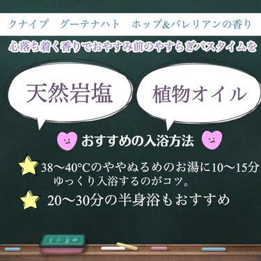 クナイプ グーテナハト バスソルト ホップ＆バレリアンの香り/クナイプ/入浴剤を使ったクチコミ（2枚目）