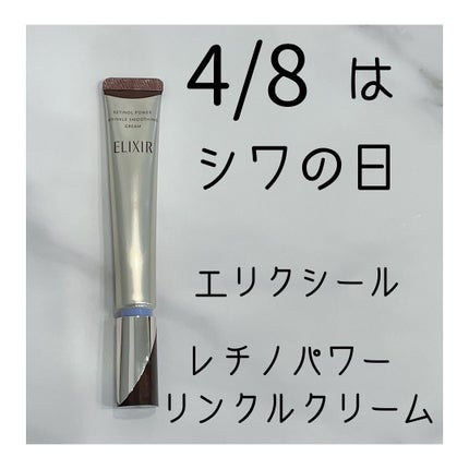 レチノパワー リンクルクリーム /エリクシール/アイケア・アイクリームを使ったクチコミ(1枚目)
