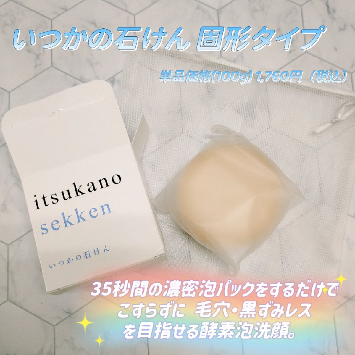 いつかの石けん/水橋保寿堂製薬/洗顔石鹸を使ったクチコミ（1枚目）