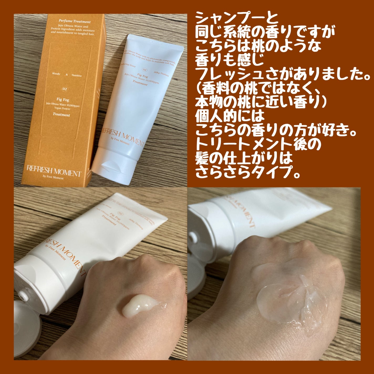 リフレッシュモーメントパフュームシャンプー/トリートメント Fig Fog/Free Moment /市販シャンプーを使ったクチコミ(3枚目)