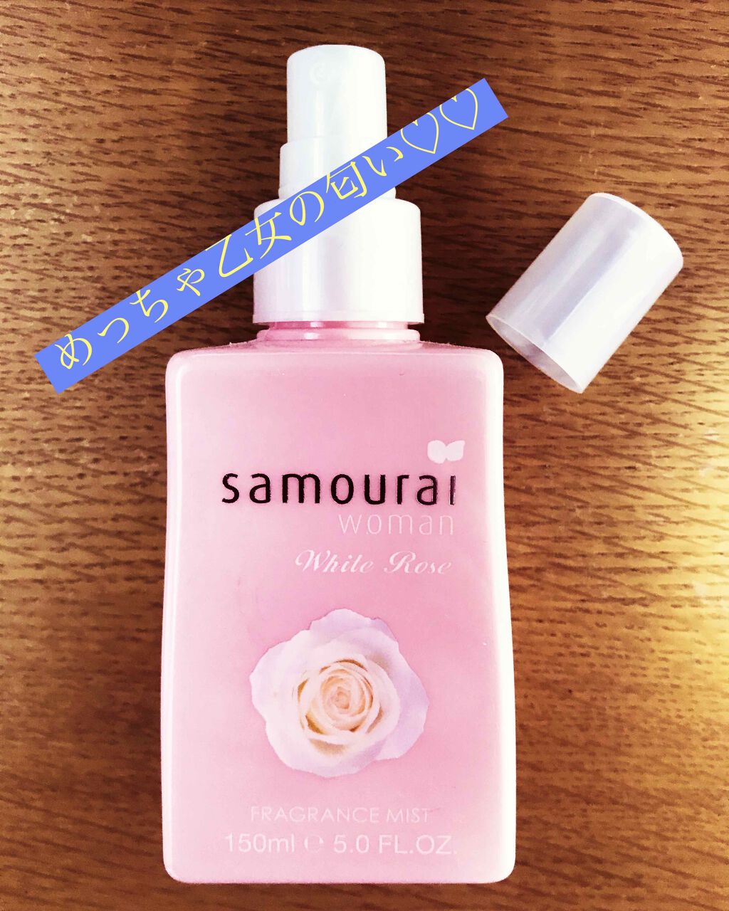 ホワイトローズ フレグランスミスト/サムライウーマン/香水(レディース)を使ったクチコミ(1枚目)