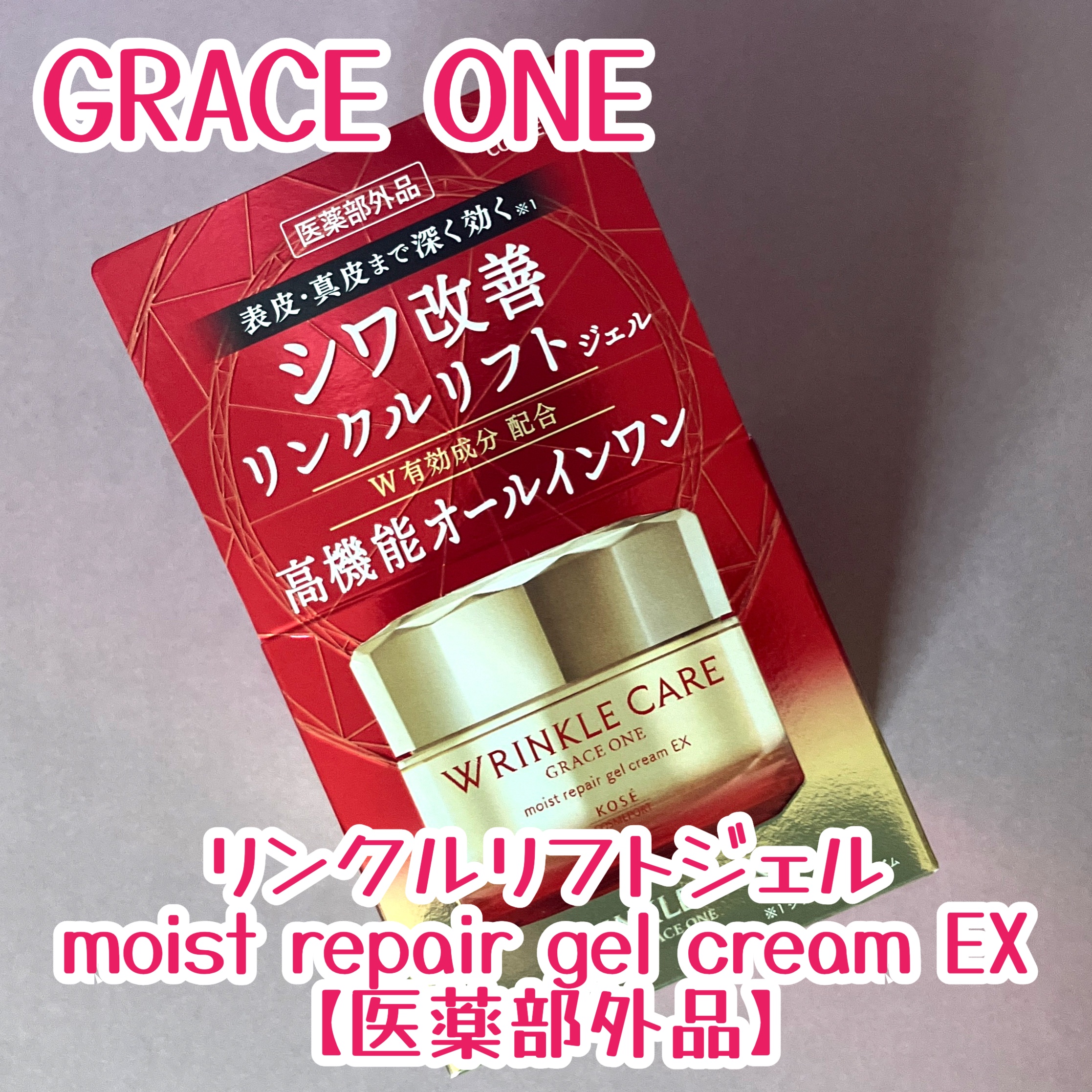 リンクルケア モイストジェルクリーム 100g/グレイスワン/オールインワン化粧品を使ったクチコミ（1枚目）