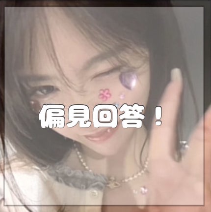 れな on LIPS 「《偏見回答!》あんにょーん!れなですっ!今日はみんなから募集し..」(1枚目)