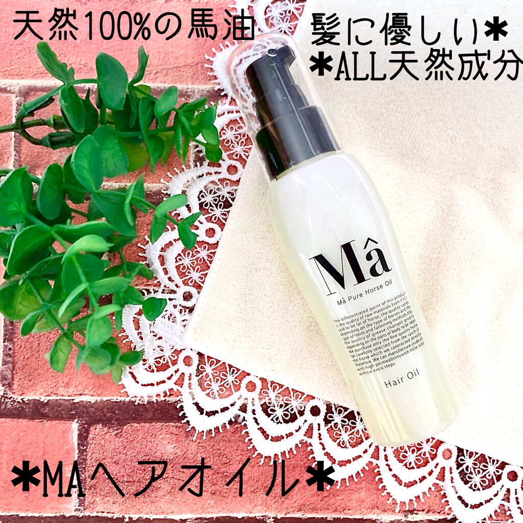 エムエーヘアオイル/MA/ヘアオイルを使ったクチコミ（1枚目）