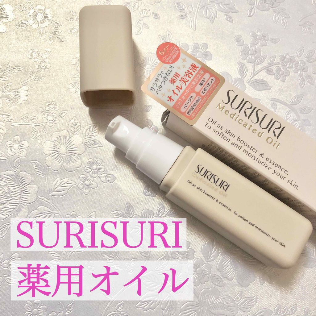 SURISURI 薬用オイル|Rの効果に関する口コミ「乾燥肌におすすめの美容液!【SURISURI薬用..」 by さといも(混合肌/20代前半) | LIPS SURISURI 薬用オイル|Rの効果に関する口コミ「乾燥肌におすすめの美容液!【SURISURI薬用..」 by さといも(混合肌/20代前半) | LIPS