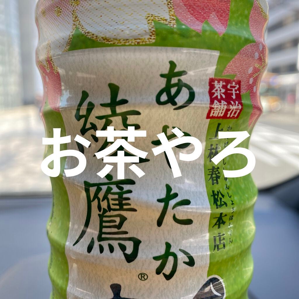 綾鷹/コカ・コーラ ナショナルビバレッジ/ドリンクを使ったクチコミ(1枚目)