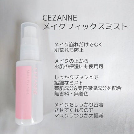 メイクフィックスミスト/CEZANNE/フィックスミストを使ったクチコミ(1枚目)