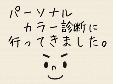 本日パーソナルカラー診断(標準光ベストカラー診断)に行ってきました。長いです。
1⃣【概要】
標準光とは……色が正しく見える明るさ、大体昼間12-14時(位だったような気がする)の明るさ
パーソナルカラ