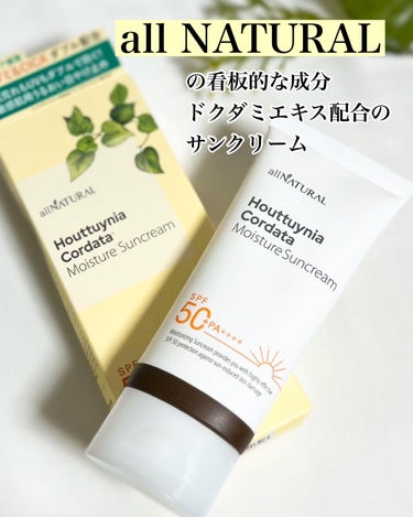 HCモイスチャーサンクリーム/allNATURAL/日焼け止め・UVケアを使ったクチコミ（1枚目）