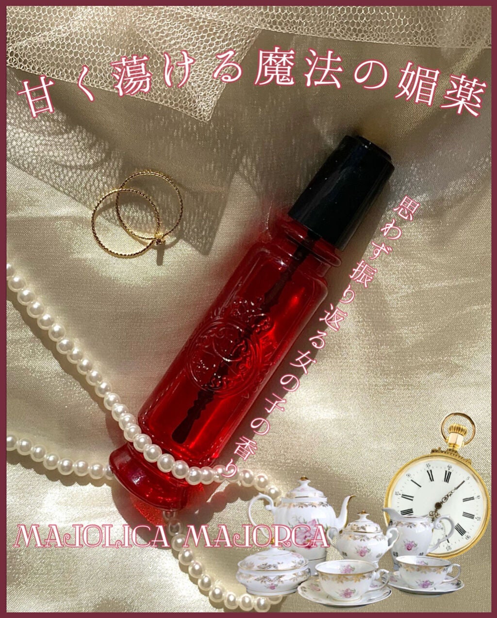 マジョロマンティカ/MAJOLICA MAJORCA/香水(レディース)を使ったクチコミ(1枚目)