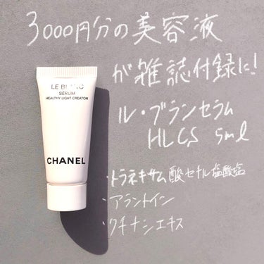 ル ブラン セラム HLCS /CHANEL/美容液を使ったクチコミ（1枚目）