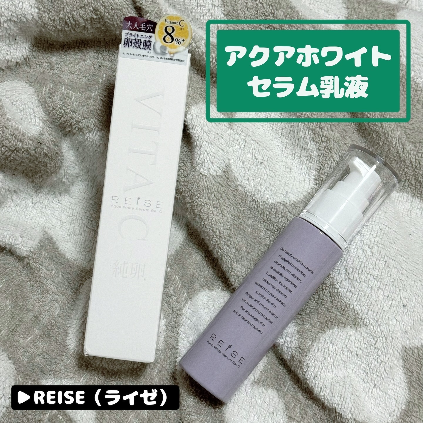 REISE アクアホワイトセラム乳液