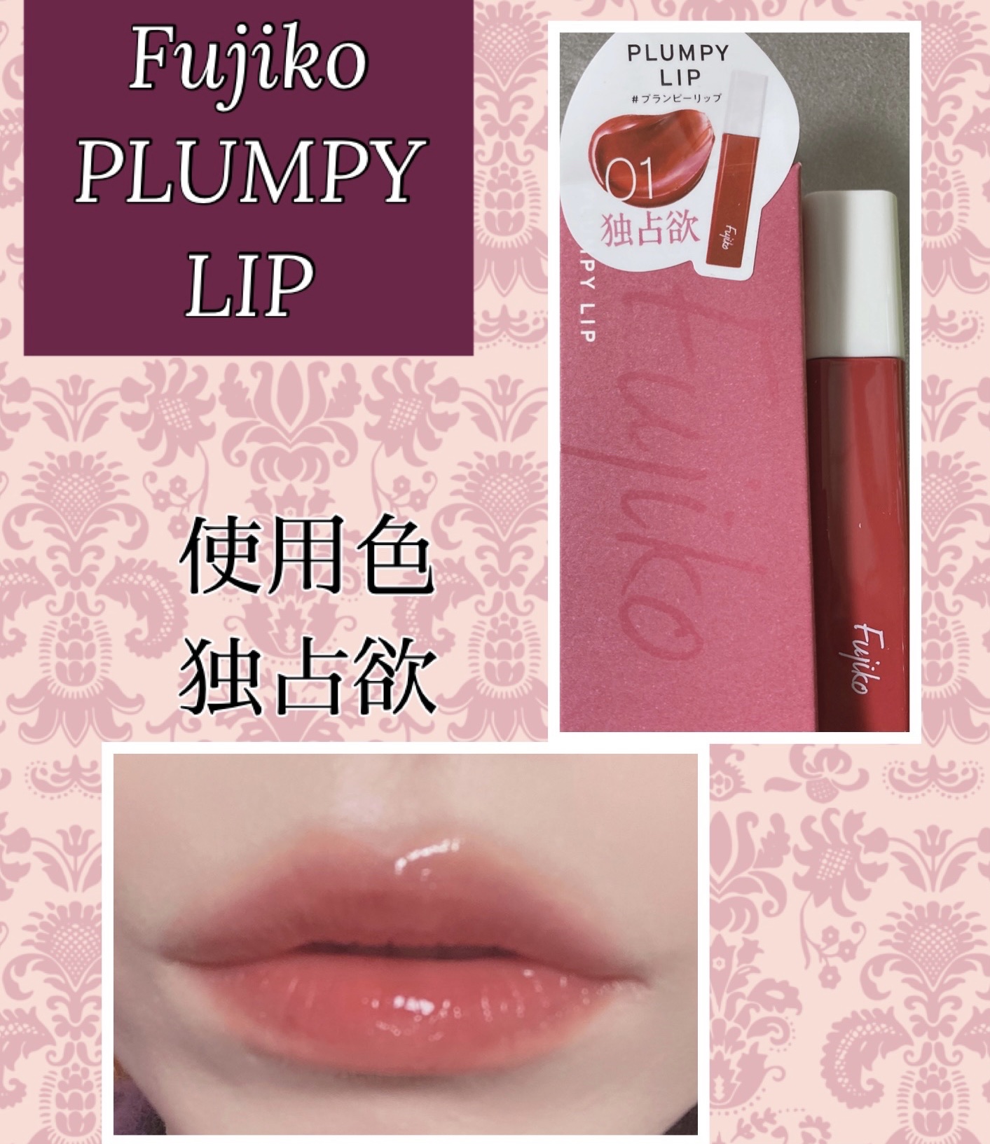 プランピーリップ/Fujiko/リップグロスを使ったクチコミ（1枚目）