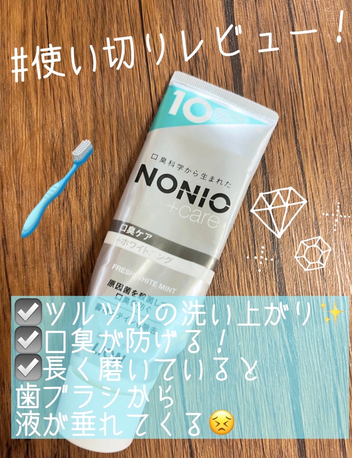NONIOプラスホワイトニングハミガキ/NONIO/歯磨き粉を使ったクチコミ(1枚目)