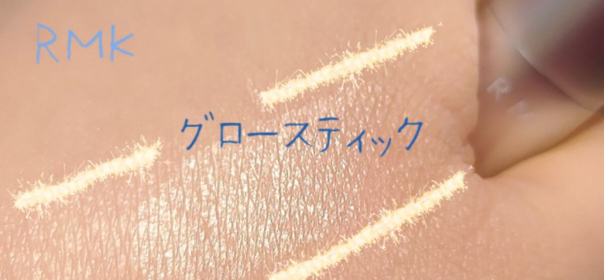 RMK グロースティック/RMK/スティックハイライトを使ったクチコミ（2枚目）