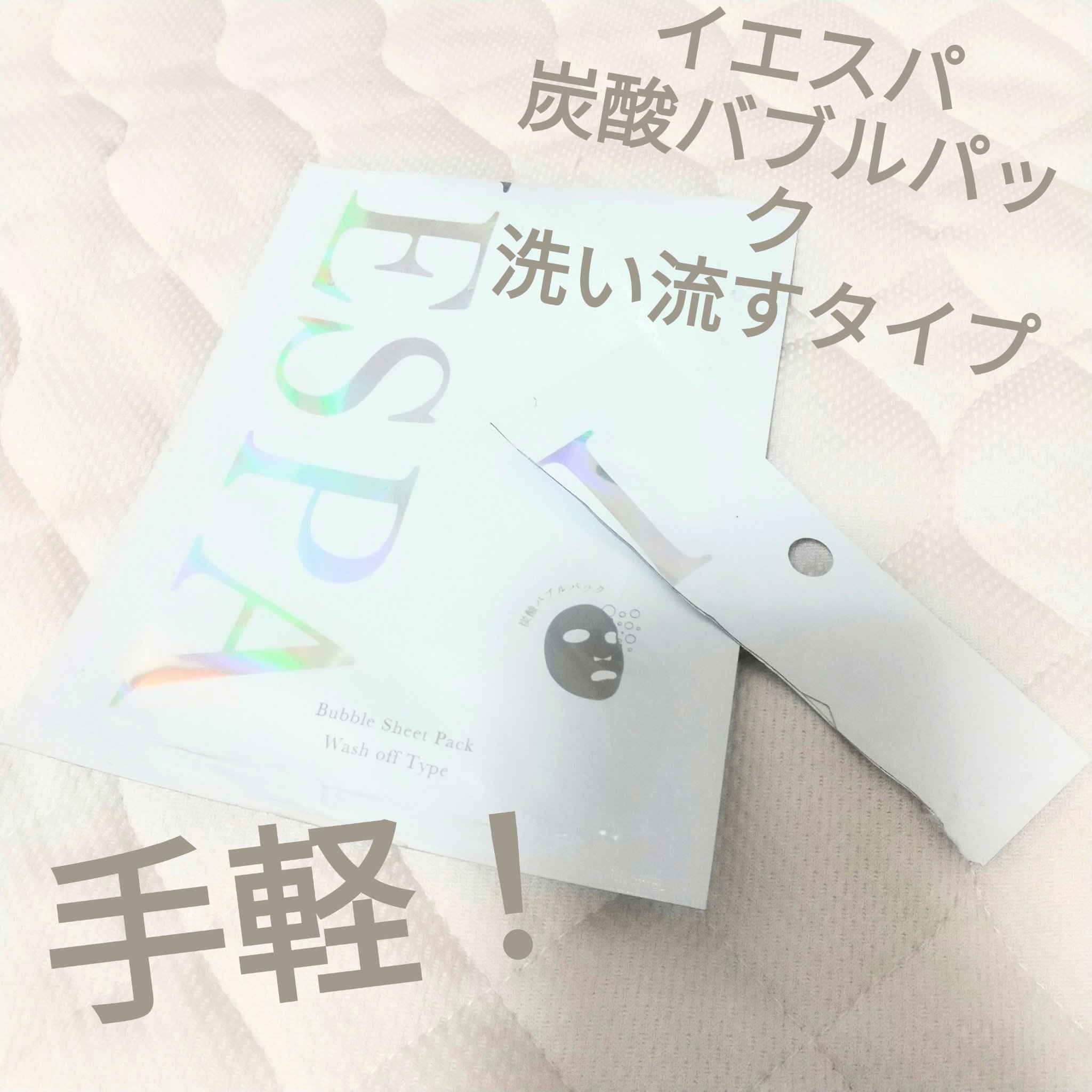 炭酸バブルパック（洗い流すタイプ） ホワイト/イエスパ/洗い流すパック・マスクを使ったクチコミ（1枚目）