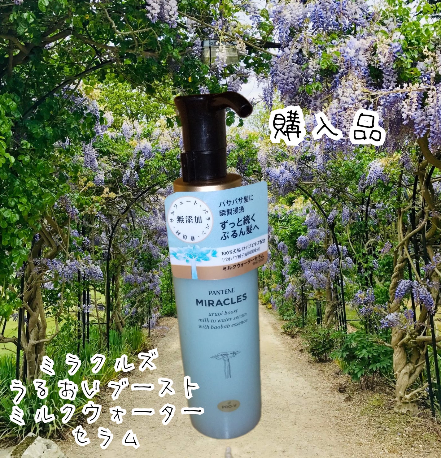 ミラクルズ うるおいブーストミルクウォーターセラム/パンテーン/アウトバストリートメントを使ったクチコミ(1枚目)