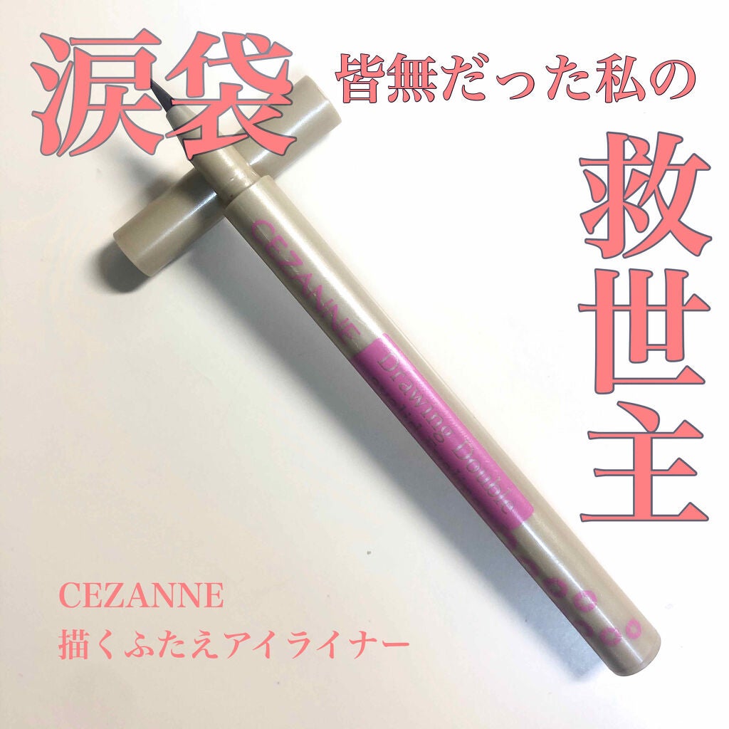 描くふたえアイライナー/CEZANNE/リキッドアイライナーを使ったクチコミ(1枚目)