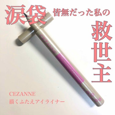 今回レビューするのは、CEZANNEの描くふたえアイライナーです。

元々私は涙袋がほとんど無く、真顔でいると人を睨んでいるかのような目つきでした。。。

少しでも涙袋があるように見せたいと思い、この商