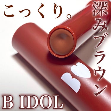 つやぷるリップR 06 きまぐれBROWN【旧】/b idol/口紅を使ったクチコミ（1枚目）