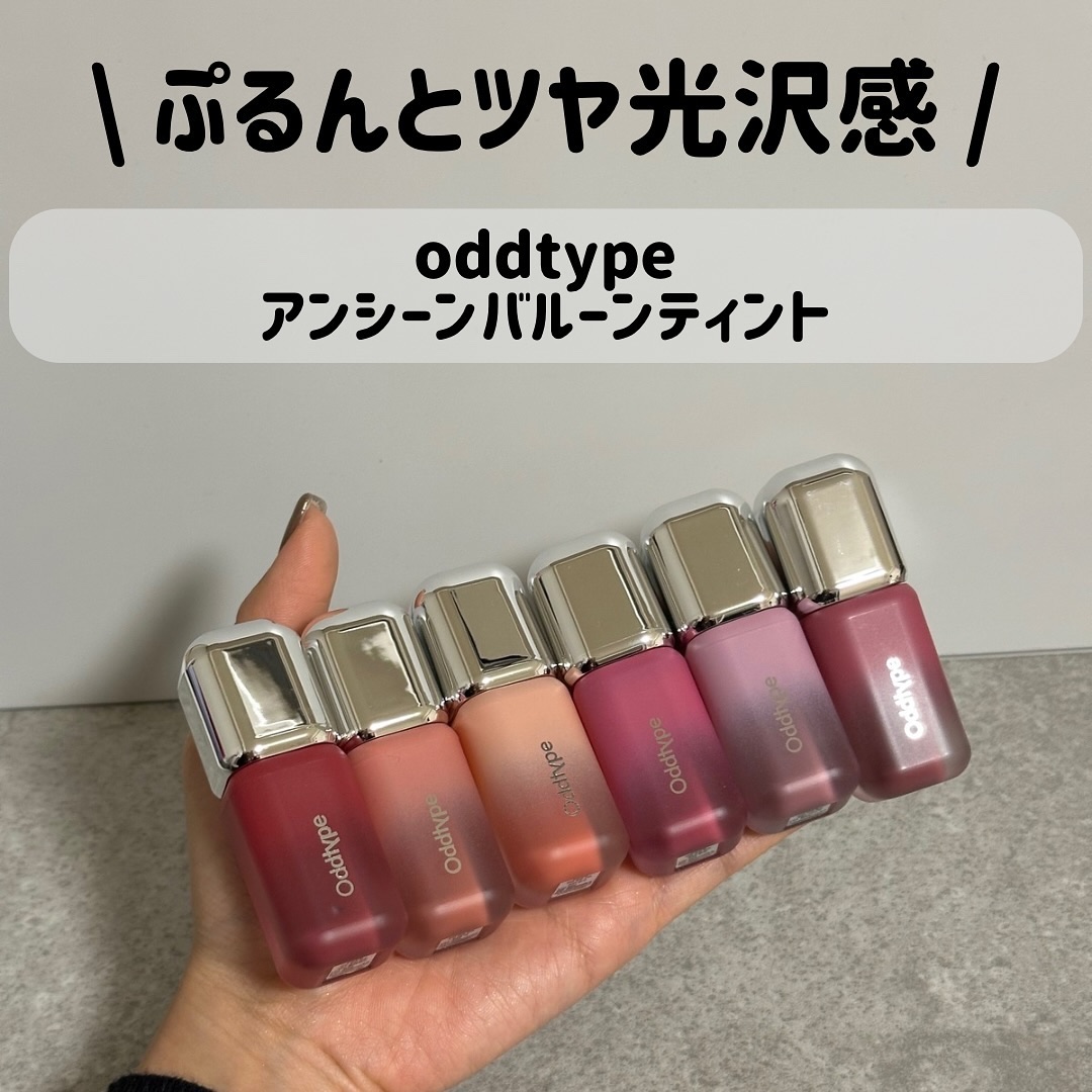 アンシーン バルーンティント/Oddtype/リップティントを使ったクチコミ（1枚目）