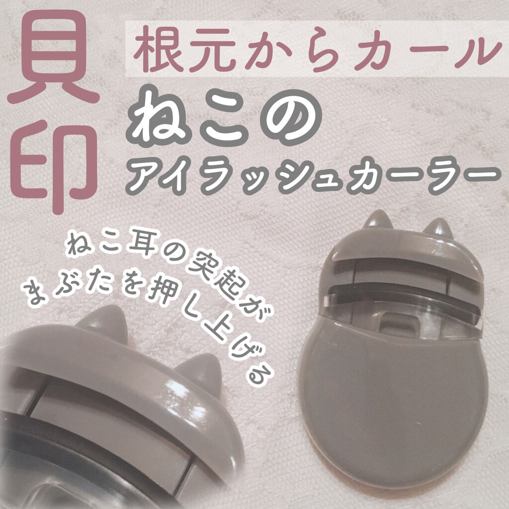 Nyarming　ねこのアイラッシュカーラー/貝印/ビューラーを使ったクチコミ（1枚目）
